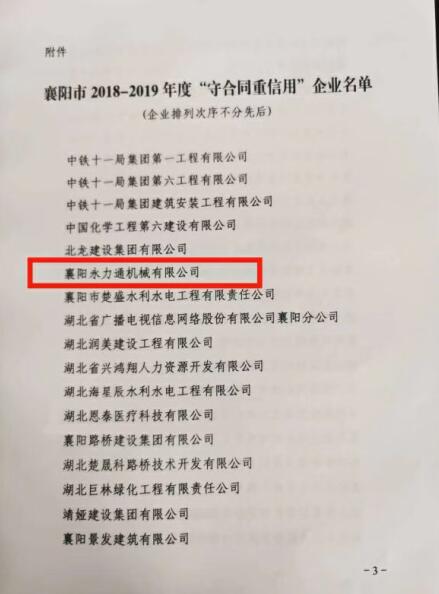 永力通機(jī)械榮獲重合同守信用獎(jiǎng)?wù)?(1).jpg 永力通機(jī)械榮獲重合同守信用獎(jiǎng)?wù)?(1).jpg