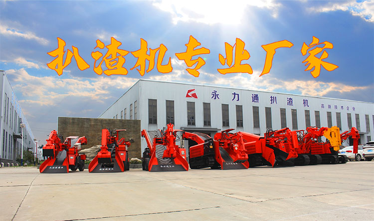 永力通扒渣機專業(yè)廠家 永力通扒渣機專業(yè)廠家